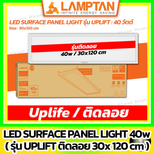 [รุ่นติดลอย] LAMPTAN - LED Panel Light Uplift 40w / 30x120 cm ( ติดลอยโดยเฉพาะ )