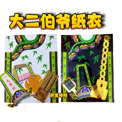 精美 大二伯爷纸衣 孝子爷衣 金钱伯衣 件件精美