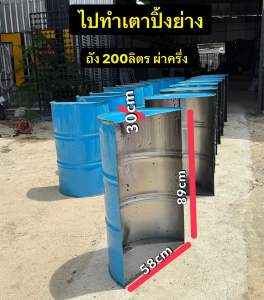 ถังเหล็ก 200ลิตร ขนาด 58x89x30cm. น้ำหนัก 9กก. ผ่าครึ่ง ทำเตาปิ้งย่าง รองอาหารสัตว์ Diy ต่างๆ