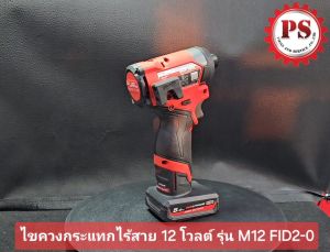 Milwaukee ไขควงกระแทกไร้สาย 12 โวลต์ รุ่น M12 FID2-0 แท้ 100 % (เครื่องเปล่า)