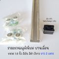 รางแขวนอลูมิเนียม รางแขวนประตู รางบานเลื่อน ขนาด 1 นิ้ว 6 หุน (ยาว 2 เมตร) สีเงิน สีอบขาว. 