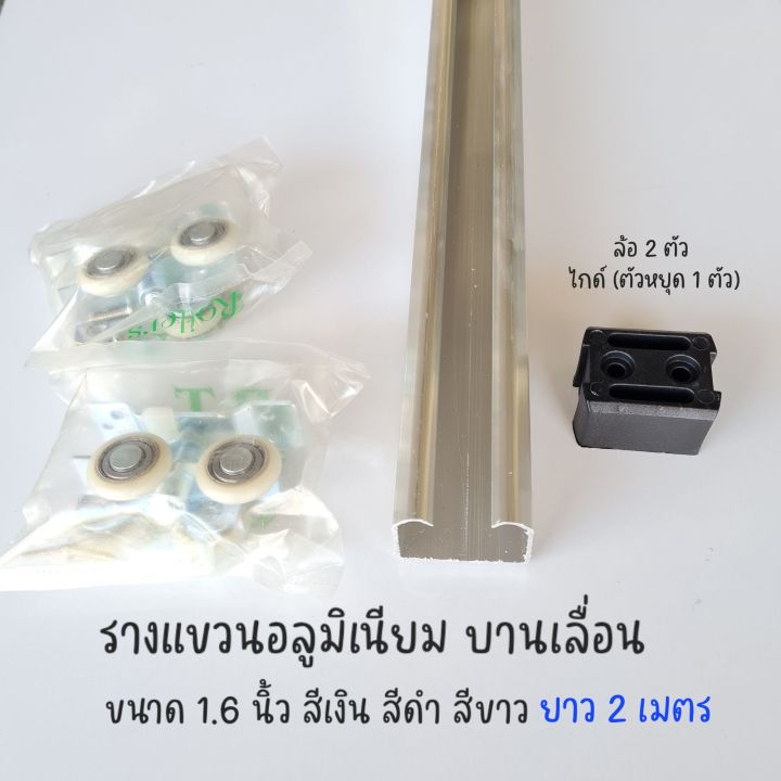 รางแขวนอลูมิเนียม รางแขวนประตู รางบานเลื่อน ขนาด 1 นิ้ว 6 หุน (ยาว 2 เมตร) สีเงิน สีอบขาว