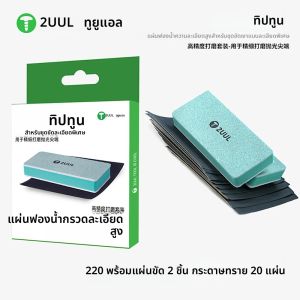 2UUL FM02 ชุดขัดเงาขัดผ้าฝ้าย 2PCS กระดาษทราย 20PCS ซ่อมโทรศัพท์มือถือแหนบปลายขัดเงาเครื่องมือขัด