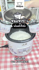 "หม้อหุงข้าว 1 ลิตร" มี2สี ชมพู ฟ้า มีมอก. SHEEPOLA หม้อหนา กระจายความร้อน ล้างง่าย รับประกัน 1ปี BubbleXshop