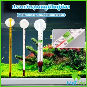 เทอร์โมมิเตอร์ตู้ปลา ปรอทวัดอุณหภูมิน้ำในตู้ปลา แบบติดกระจก Aquarium Thermometer - METME