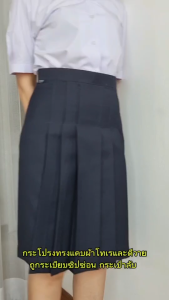 กระโปรง 6 จีบกรมเข้ม ทรงแคบถูกระเบียบ ซิปซ่อน กระเป๋าลับ