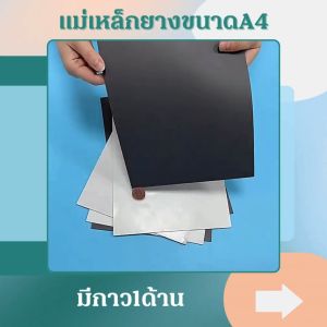 แม่เหล็กยางแผ่น ขนาดA4 แม่เหล็กติดรถยนต์ แม่เหล็กติดตู้เย็น ทำป้ายโฆษณา มีกาว1ด้าน ความหนา 0.5 มิล วัสดุงานฝีมือ สินค้าพร้อมจัดส่ง เก็บเงินปลายทาง