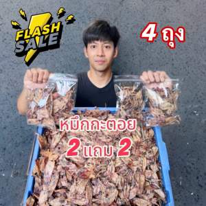 (ซื้อ 2 แถม 2) หมึกกะตอย 80 กรัม รวม 4 ถุง ไม่เค็ม อร่อย