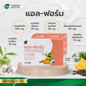 Khaolaor ขาวละออ แอล-ฟอร์ม ผลิตภัณฑ์เสริมอาหารสารสกัดส้ม 20 แคปซูล/กล่อง