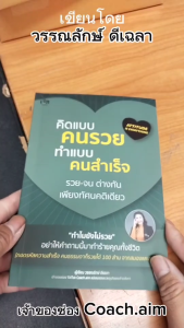 หนังสือ คิดแบบคนรวย ทำแบบคนสำเร็จ I เขียนโดย วรรณรักษ์ ดีเฉลา จิตวิทยา รวย จน ทัศนคติ