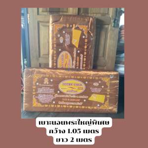 เบาะนอนใหญ่พิเศษ กว้าง 1.05 เมตร ยาว 2 เมตร