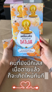 เตรียมตัวก่อนตายให้ไปดี | 16N ขนาด 13 x 18.5 cm. | มี 48 หน้า | เลี่ยงเชียง หนังสือสวดมนต์