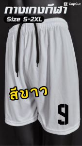 พร้อมส่ง กางเกงกีฬาขาสั้น กางเกงบอล กางเกงขาสั้น สีดำ ขาว ความนิยม ราคาถูก ใส่ ผ้าเชิงเก้า บริการสะอาดเบียบเบา ประทับสูง ราคาที่สอดคล้อง คุณภาพดี