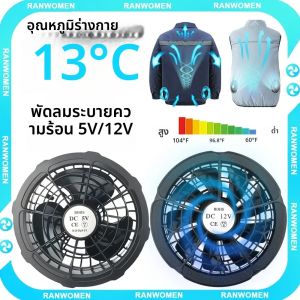 5/12V พัดลมระบายความร้อนสําหรับเครื่องปรับอากาศเสื้อกั๊กเครื่องปรับอากาศเสื้อผ้าสวมใส่ 5V Cool พัดลมสําหรับทํางานอุณหภูมิสูงเสื้อกั๊กตกปลา