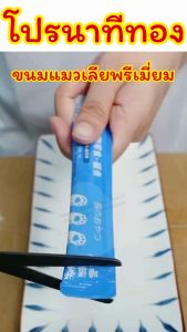 ขนมแมวเลียพรีเมี่ยม/Homequality.TH/คุ้มมาก