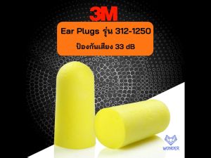 สั่งขั้นต่ำ 3 ชิ้น Earplug 3M 312-1250 ที่อุดหูกันเสียงรบกวน ที่อุดหู โฟมอุดหู เอียปลั๊ก ป้องกันเสียงรบกวน WD017