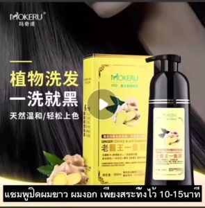 MOKERUแท้ แชมพูปิดผมขาว ปิดผมขาว แก้ผมหงอก ใน5นาที ขนาด500ml สมุนไพรแท้ ไม่เหม็น ไม่ฉุน เหมาะกับผู้มีปัญหาผมขาว เห็นผลตั้งแต่ครั้งแรก