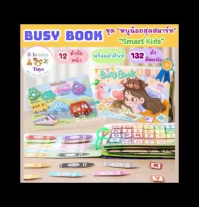 Busy Book Quiet Book ชุดหนูน้องสุดสมาร์ท หนังสือดึงแปะ เสริมพัฒนาการถึง 12 ด้าน ตัวติดแปะ 132 ชิ้น แถมถุงใส่ตัวแปะลายน่ารัก ของเล่นเสริมพัฒนาการ