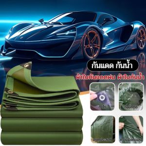 【ใช้ได้ทั้งบ้านและรถ】ผ้าใบกันน้ำกันแดด อเนกประสงค์ ผ้าคลุมรถ ผ้าใบกันน้ำ กันฝน ผ้าใบกันน้ำหนาสองด้าน ผ้าคลุมรถ