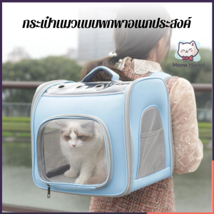 กระเป๋าแมวขนย้ายพกพาแบบพรีเมี่ยม สเปซใหญ่สุดจุใจ ระบายอากาศดี ใส่แมว/สุนัขเล็กได้ถึง 10 กิโล หน้าต่างมองเห็นจากนอก กระเป๋าเป้สะพายหลังและถือได้ 2-in-1 พร้อมแผ่นรองนุ่มสองด้าน กันน้ำและอุ่นสบายทุกฤดู มีสีเหลือง สีชมพู สีเทา สีฟ้า ให้เลือก