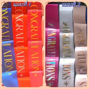 ส่งจากไทย🇹🇭 สายสะพาย Congratulation ผ้าซาติน ราคาบริบท ราคาล่าสุด