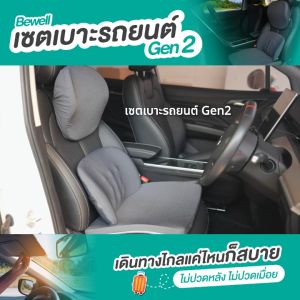 Bewell เซตเบาะรองนั่งในรถยนต์ Gen2 หมอนรองคอ เบาะรองหลัง เบาะรองนั่ง
