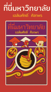 ที่นี่มหาวิทยาลัย รวมเรื่องสั้น โดย เฉลิมศักดิ์ ศิลาพร หนังสือหายาก หนังสือสะสม