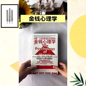 金钱心理学 财富人性和幸福的永恒真相 摩根·豪泽尔○著『你和金钱的关系 决定了财富和你的距离』经济理财书籍