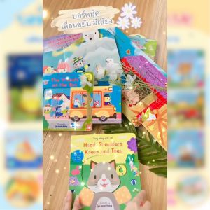 หนังสือเด็ก บอร์ด บูรณี่เลื่อนขยับ สิ่งกับฉัน สำหรับเด็ก หนังสือเพลงสำหรับเด็ก หนังสือเลื่อนขยับ ฝึก ดึง หมุน เลื่อน ฝึกทักษะกล้ามเนื้อมือ