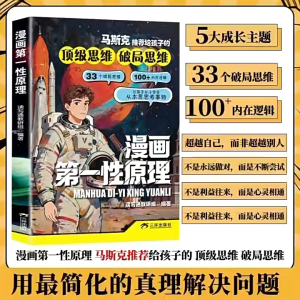 汉舟书店★The First Principles Explained Through Comics — Reading & Writing Tong Teaching and Research Group Xu Wenjing — Sanhuan (Hainan) Co. Ltd.★漫画第一性原理★读写通教研组|徐文婧/三环(海南)有限公司★9787807739364【漫画 Comics & Manga 图书Book Hzbook】