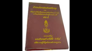 คำแนะนำการสอบสวนคดีอาญา และ 5 วิธีทำสำนวนการสอบสวนคดีอาญา พร้อมคำพิพากษาศาลฎีกาแต่ละคดี ค่าใช้จ่าย 125 บาท