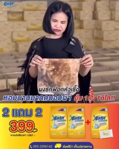 ของแถมสบู่หมด {พร้อมส่ง+ส่งฟรี} 1 ห่อ 1000 กรัม 1กิโล คุ้ม ผงซักฟอกอีซี่อีซี่โกล สูตรใหม่พลังซักx3 ราคาโรงงาน เกรดโรงแรม 5 ดาว