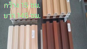 ไม้ระแนงเทียม รุ่นร่องตื้น 3 ลอน WPC WALL PANEL ขนาด กว้าง 15 ซม. หนา 9 มม. ยาว 145 ซม.