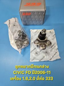 ลูกหมากปีกนกล่าง CIVIC FD ปี06-11 เครื่อง 1.82.0 ยี่ห้อ 333 ราคาต่อคู่