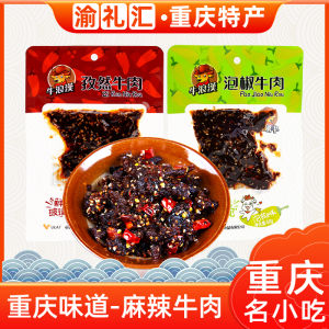 [Yu Li Hui] Chongqing Specialty Snacks Beef Jerky Beef Jerky Pickled Peppers Flavor G Spicy Cumin