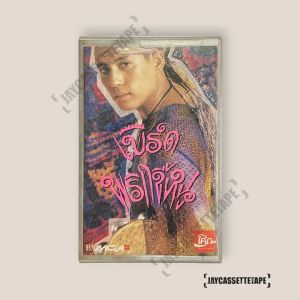 เบิร์ด ธงไชย แมคอินไตย์ อัลบั้ม พริกขี้หนู เทปเพลง เทปคาสเซ็ต เทปคาสเซ็ท Cassette Tape เทปเพลงไทย