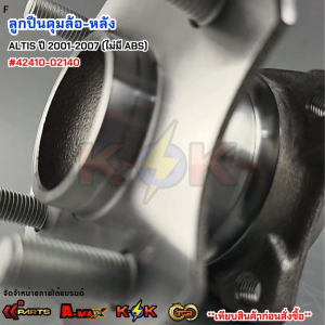 ลูกปืนดุมล้อ-หลัง TOYOTA ALTIS ปี2001-2007 (ไม่มีABS) #42410-02140**สินค้าตรงปก ส่งไว เทียบสินค้าก่อนสั่งซื้อได้เลย*