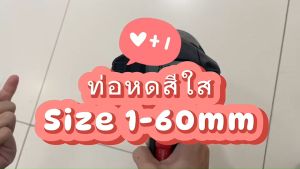 ท่อหดสีใส แบ่งขาย 10 เมตร ขนาด 1 - 9 มิลลิเมตร ส่งตรงจากโรงงานผลิตเอง