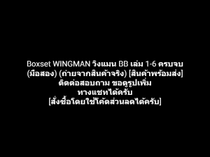 หนังสือการ์ตูน Boxset วิงแมน BB WINGMAN เล่ม 1-6 ครบจบ ผลงานของ Masakazu Katsura คนวาด Video Girl Is Zetman (มือสอง)