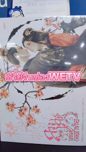 หนังสือ ลวงเล่ห์เสน่ห์ดอกท้อ เล่ม 1- 3 ผู้เขียน: ไป๋ลู่เฉิงซวง