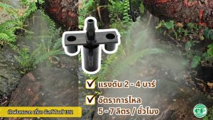 หัวพ่นหมอก Fog Star แบบหัวเดี่ยว รุ่น มิสท์วินด์ 1312