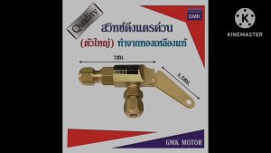 สวิทช์ดึงแตรด่วน แตรลม แตรด่วน 1ปาก แตรด่วน 2ปาก ตัวใหญ่ ผลิตจากทองเหลือง ทำให้ไม่เกิดสนิม ใช้งานได้ยาวนานขึ้น