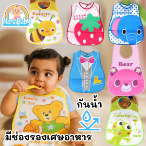 NanaBaby ผ้ากันเปื้อนกินข้าว ผ้ากันเปื้อนเด็ก กันน้ำ ช่องรองเศษ