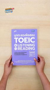 หนังสือTBX บุกทะลวงข้อสอบ TOEIC LISTENING READING 1000 ข้อ
