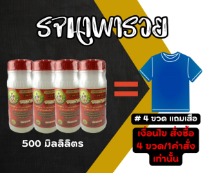 รจนาพารวย Set4 ขวด แถมเสื้อ ยาทาหน้ายาง สูตรเจล หัวเชื้อเพิ่มน้ำยาง ขนาด 1000ml