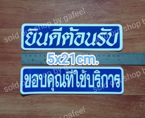 ชุด 2 แผ่นสติ๊กเกอร์กันน้ำ ขนาด 5 x 21cm ยินดีต้อนรับ ขอบคุณที่ใช้บริการ สีน้ำเงิน แดง