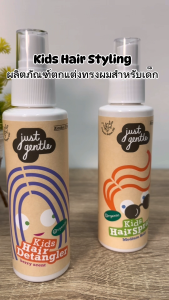 ผลิตภัณฑ์สเปร์ยเพื่อผมไม่พันกัน สำหรับเด็ก Just Gentle Kids Hair Detangler 100 ml กลิ่นเบอร์รี่  ผลิตภัณฑ์จัดแต่งทรงผมออร์แกนิค บำรุงผมด้วยออร์แกนนิคออยส์ และสารสกัดจากผลไม้ 6 ชนิด
