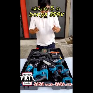 (แพ็ค 5 ตัว) BONYA 388V เลื่อยไฟฟ้า+เครื่องเจียร์ไร้สาย +บล็อกแบตไร้สาย + สว่านแบตไร้สาย +สว่านโรตารี่