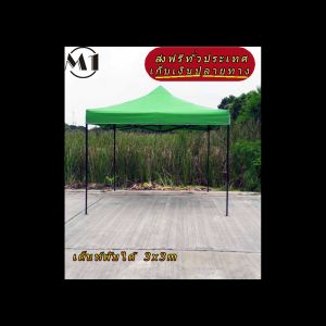 ร้านไทย เต็นท์ขายของราคาถูก เต็นท์พับได้ ฟรีผ้าข้างเพิ่ม 1 ผืน 3x3m สีเขียว 900D มีประกับ ผ้าหนา เต็นท์กางขายของ เต้นท์สนาม เต็นท์จอดรถพับได้ เต็นท์ตลาดนัด เต็นท์ออกบูธ ราคาถูก แข็งแรง เต็นท์พับได้ของเรา มุมทั้ง 4 โค้งมนอย่างสวยงาม มีความเหนียวเเละทนทาน