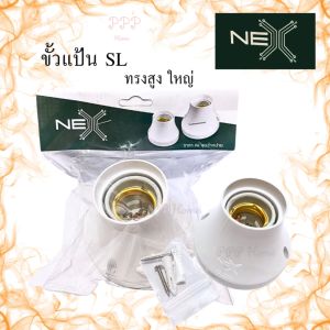 ขั้วแป้นไฟเพดาน ขั้วแป้นเกลียว E27 ขั้วแป้น SL ทรงสูงใหญ่ NEX